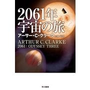 2061年宇宙の旅（ハヤカワ文庫） [電子書籍]