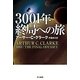 3001年終局への旅（ハヤカワ文庫） [電子書籍]