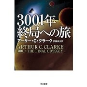3001年終局への旅（ハヤカワ文庫） [電子書籍]