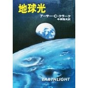 地球光（早川書房） [電子書籍]