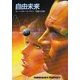 自由未来（ハヤカワ文庫） [電子書籍]