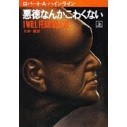 悪徳なんかこわくない 上（早川書房） [電子書籍]