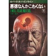 悪徳なんかこわくない 下（早川書房） [電子書籍]