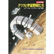 デリラと宇宙野郎たち 未来史1（早川書房） [電子書籍]