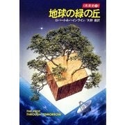 地球の緑の丘 未来史2（早川書房） [電子書籍]