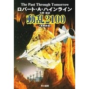 動乱2100 未来史3（早川書房） [電子書籍]