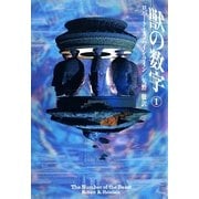 獣の数字 1（早川書房） [電子書籍]