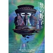 獣の数字 3（早川書房） [電子書籍]
