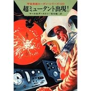 宇宙英雄ローダン・シリーズ 電子書籍版25 オーヴァヘッド（早川書房） [電子書籍]