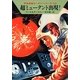 宇宙英雄ローダン・シリーズ 電子書籍版26 超ミュータント出現!（早川書房） [電子書籍]