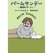 パームサンデー―自伝的コラージュ（ハヤカワ文庫） [電子書籍]