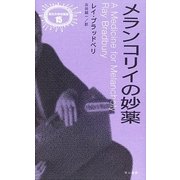 メランコリイの妙薬(異色作家短篇集〈15〉) （早川書房） [電子書籍]