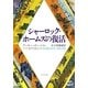 シャーロック・ホームズの復活（早川書房） [電子書籍]