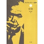 密使（早川書房） [電子書籍]