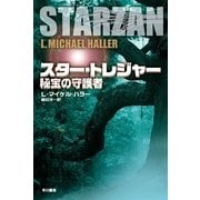 スター・トレジャー―秘宝の守護者（ハヤカワ文庫） [電子書籍]
