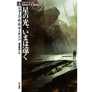 星の光、いまは遠く〈上〉（ハヤカワ文庫） [電子書籍]