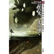 星の光、いまは遠く〈下〉（ハヤカワ文庫） [電子書籍]