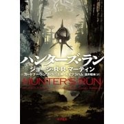 ハンターズ・ラン（ハヤカワ文庫） [電子書籍]