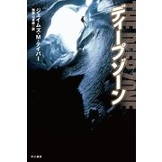 ディープゾーン（ハヤカワ文庫） [電子書籍]