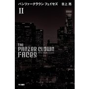 パンツァークラウン フェイセズ〈2〉（ハヤカワ文庫） [電子書籍]
