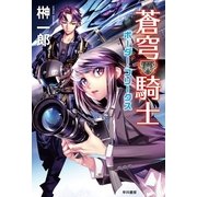蒼穹騎士―ボーダー・フリークス（ハヤカワ文庫） [電子書籍]