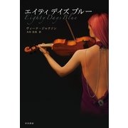 エイティ・デイズ・ブルー（早川書房） [電子書籍]