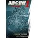 月面の聖戦〈1〉下士官の使命（ハヤカワ文庫） [電子書籍]