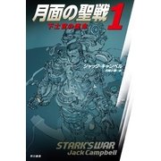月面の聖戦〈1〉下士官の使命（ハヤカワ文庫） [電子書籍]