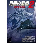 月面の聖戦〈2〉指揮官の決断（ハヤカワ文庫） [電子書籍]