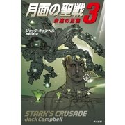月面の聖戦〈3〉永遠の正義（ハヤカワ文庫） [電子書籍]