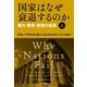 国家はなぜ衰退するのか〈上〉―権力・繁栄・貧困の起源 （早川書房） [電子書籍]
