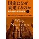 国家はなぜ衰退するのか〈下〉―権力・繁栄・貧困の起源 （早川書房） [電子書籍]