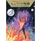 宇宙英雄ローダン・シリーズ 電子書籍版28 宇宙のおとり（早川書房） [電子書籍]