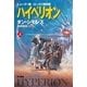 ハイペリオン〈上〉（ハヤカワ文庫） [電子書籍]
