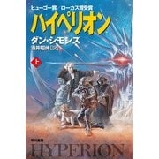 ハイペリオン〈上〉（ハヤカワ文庫） [電子書籍]
