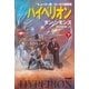 ハイペリオン〈下〉（ハヤカワ文庫） [電子書籍]