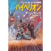 ハイペリオン〈下〉（ハヤカワ文庫） [電子書籍]