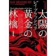 太陽の黄金(きん)の林檎 新装版 （ハヤカワ文庫） [電子書籍]