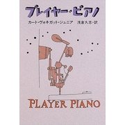 プレイヤー・ピアノ（ハヤカワ文庫） [電子書籍]