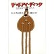 デッドアイ・ディック（ハヤカワ文庫） [電子書籍]
