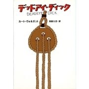 デッドアイ・ディック（ハヤカワ文庫） [電子書籍]