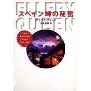 スペイン岬の秘密（ハヤカワ・ミステリ文庫） [電子書籍]