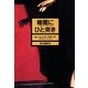暗闇にひと突き（早川書房） [電子書籍]