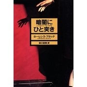 暗闇にひと突き（早川書房） [電子書籍]
