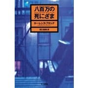 八百万の死にざま（ハヤカワ・ミステリ文庫） [電子書籍]
