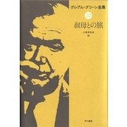 叔母との旅（早川書房） [電子書籍]
