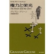 権力と栄光―グレアム・グリーン・セレクション（ハヤカワepi文庫） [電子書籍]