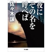 夜にその名を呼べば 新装版 （ハヤカワ文庫） [電子書籍]