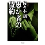 愚か者の盟約 新装版 （ハヤカワ文庫） [電子書籍]