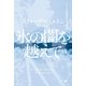 氷の闇を越えて 新版 （ハヤカワ・ミステリ文庫） [電子書籍]
